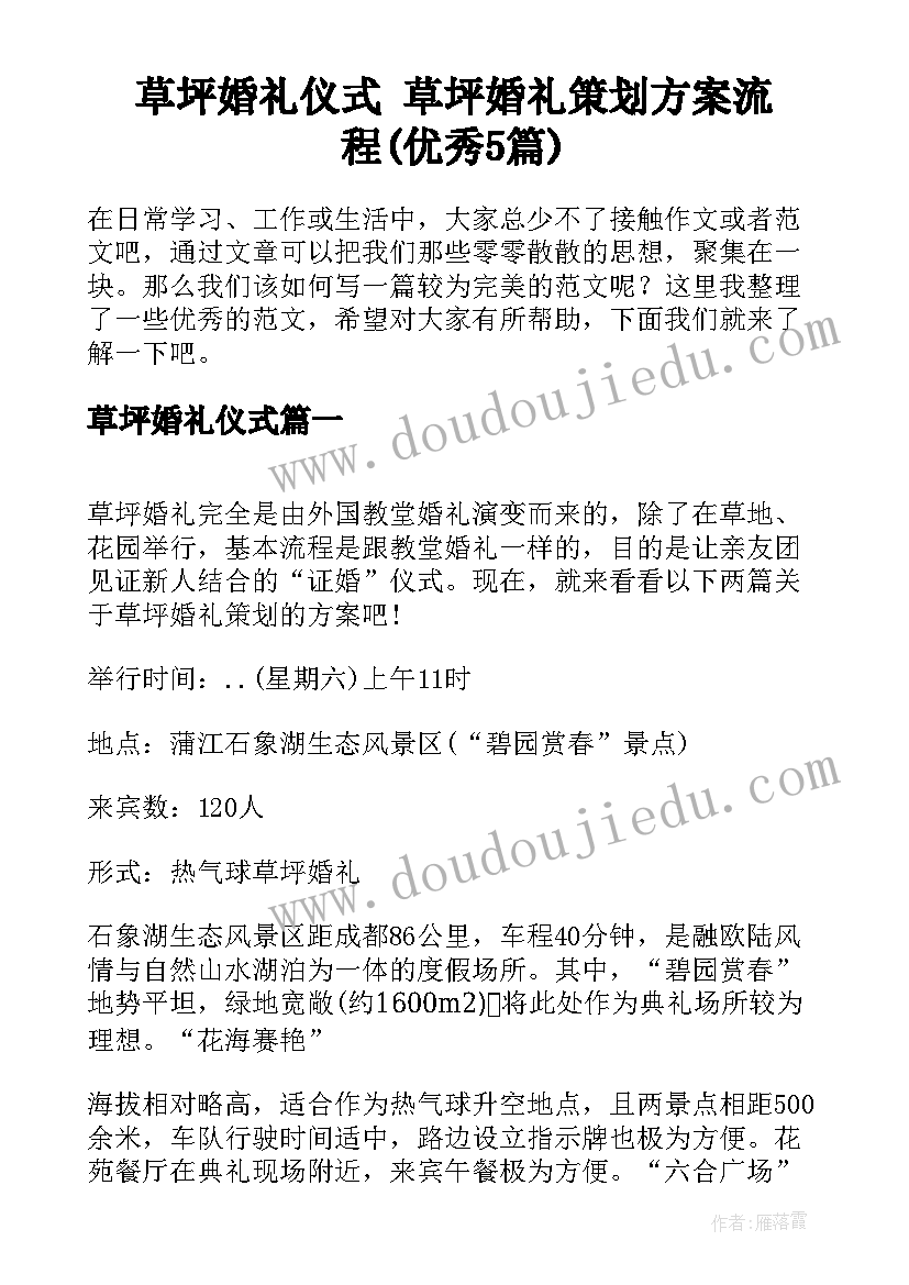 草坪婚礼仪式 草坪婚礼策划方案流程(优秀5篇)