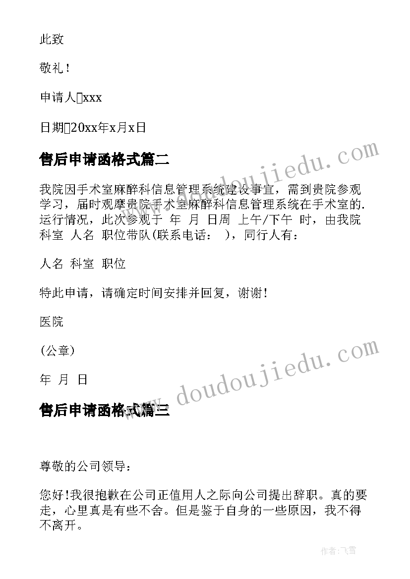 最新售后申请函格式 售后转正申请书(优秀6篇)