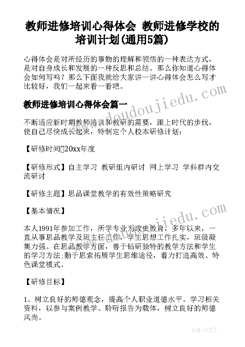 教师进修培训心得体会 教师进修学校的培训计划(通用5篇)