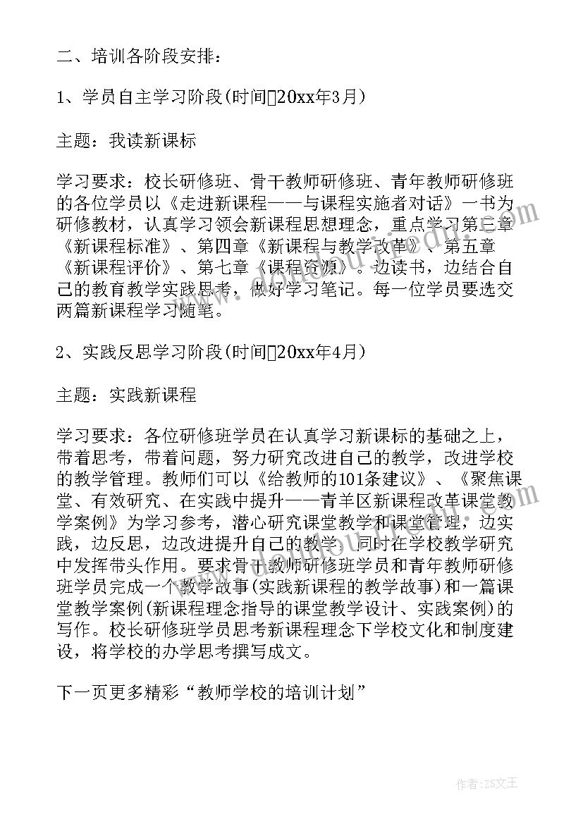 教师进修培训心得体会 教师进修学校的培训计划(通用5篇)