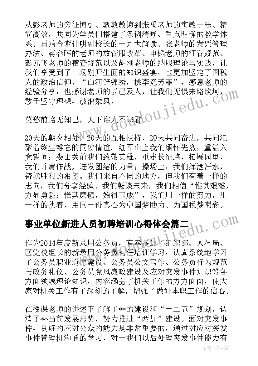 2023年事业单位新进人员初聘培训心得体会(通用5篇)