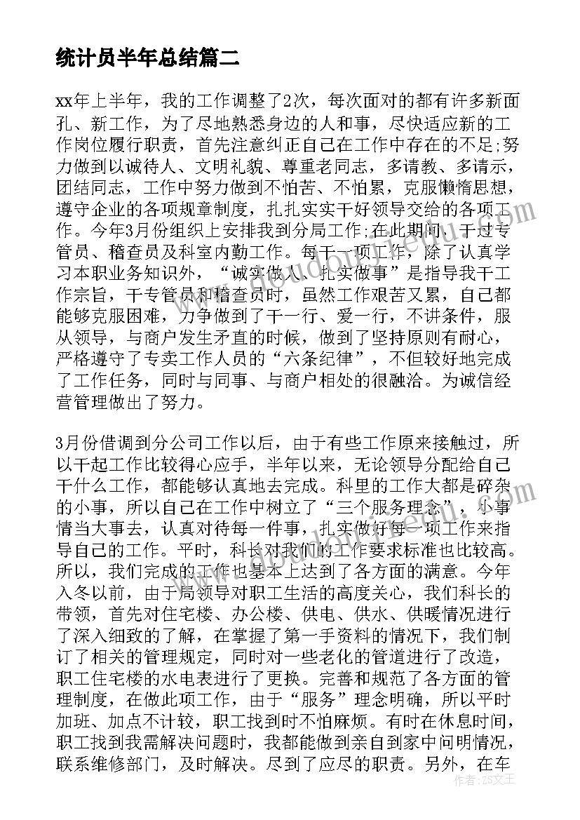 2023年统计员半年总结 个人半年度工作总结(优秀10篇)