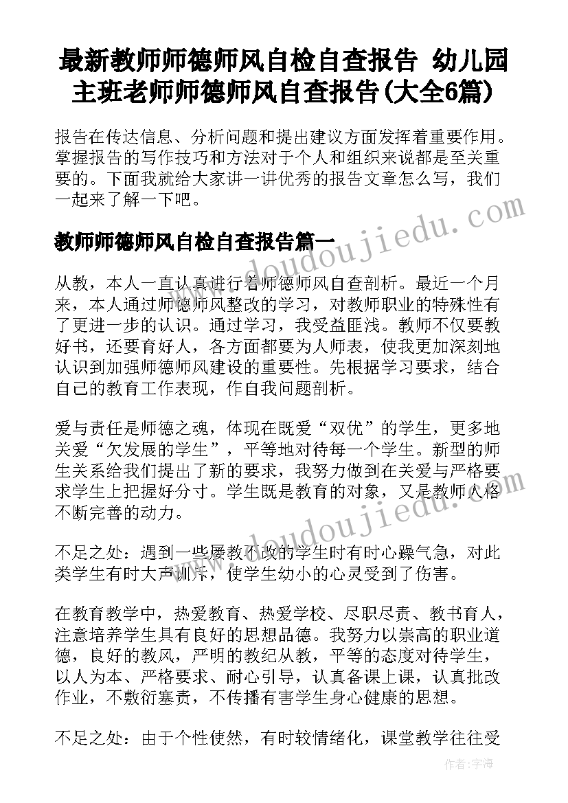 最新教师师德师风自检自查报告 幼儿园主班老师师德师风自查报告(大全6篇)