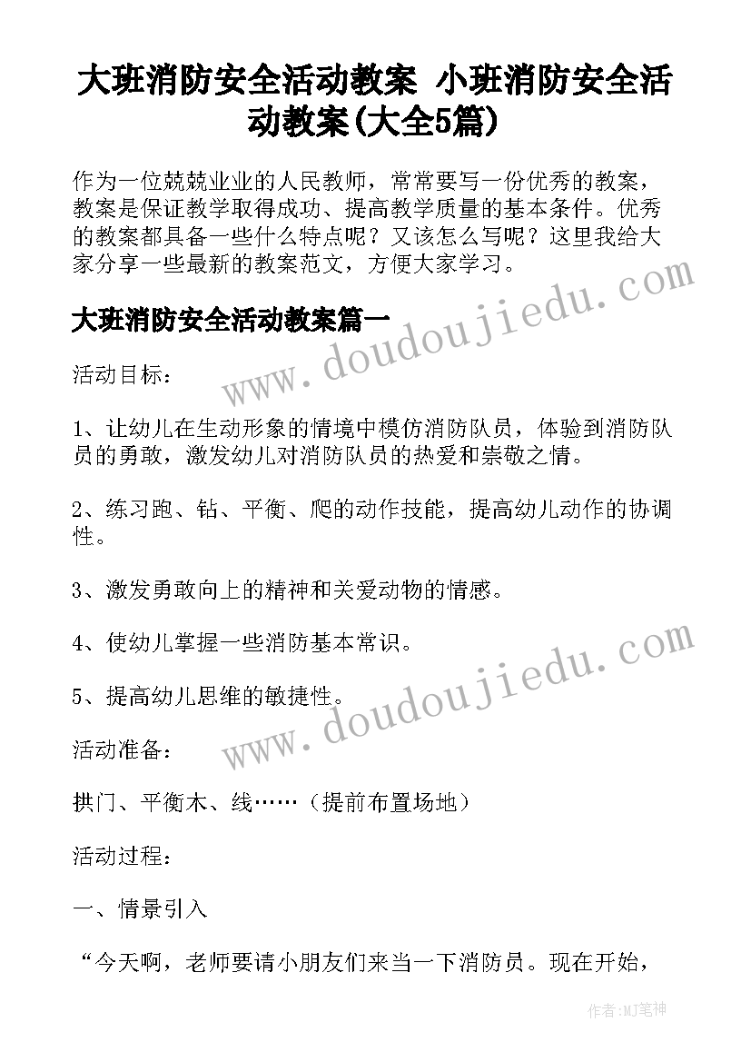 大班消防安全活动教案 小班消防安全活动教案(大全5篇)