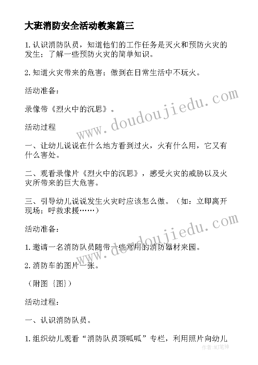 大班消防安全活动教案 小班消防安全活动教案(大全5篇)