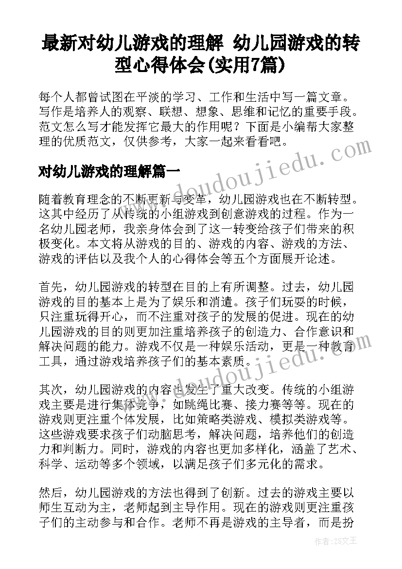 最新对幼儿游戏的理解 幼儿园游戏的转型心得体会(实用7篇)