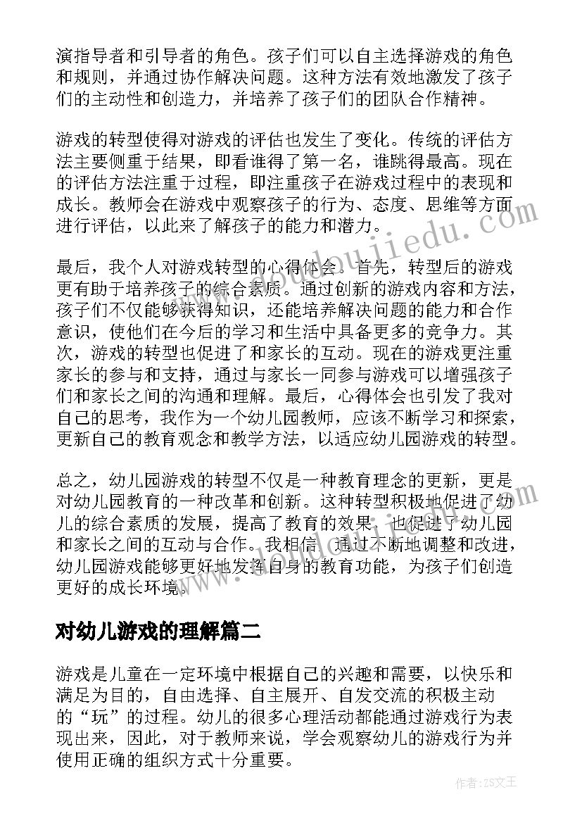 最新对幼儿游戏的理解 幼儿园游戏的转型心得体会(实用7篇)