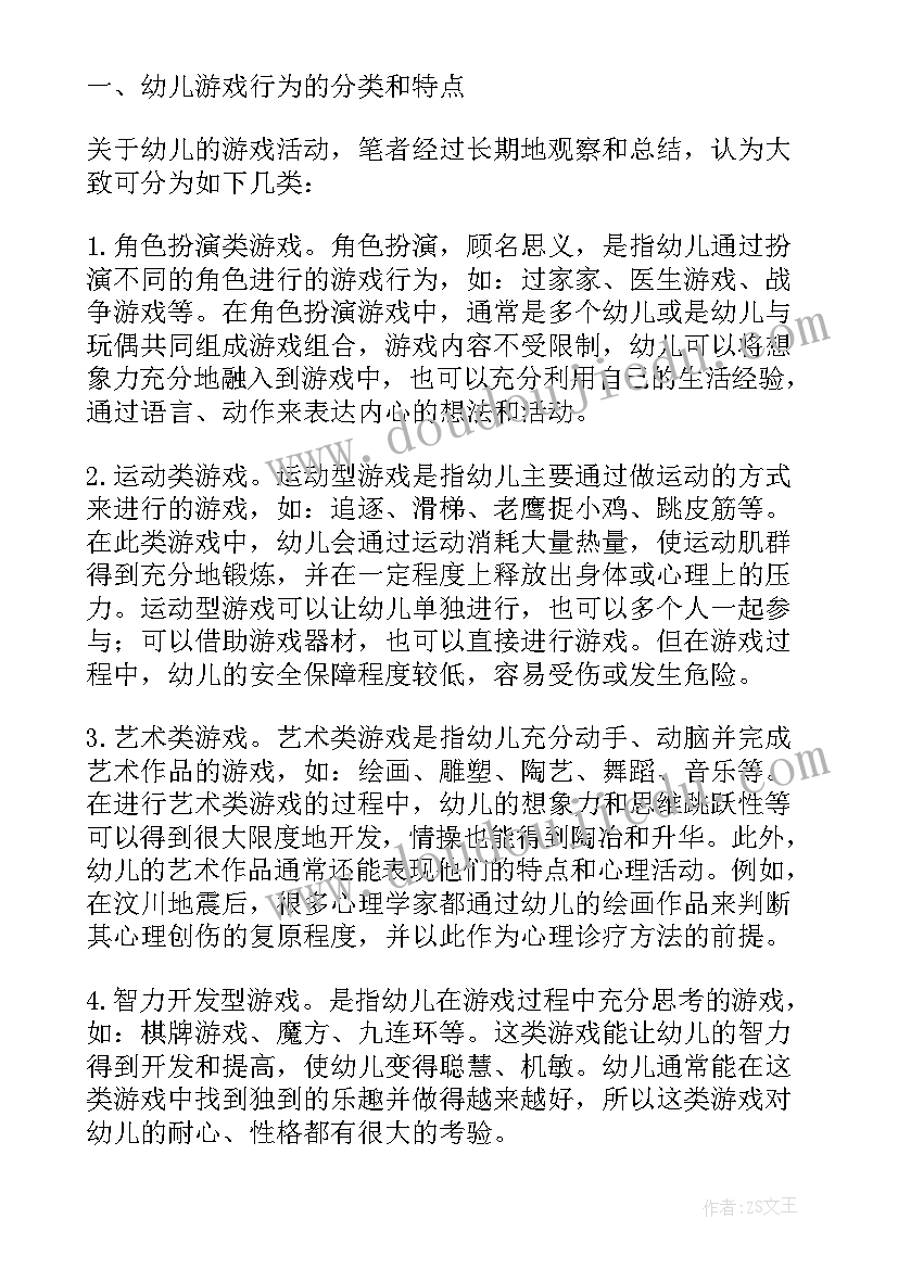 最新对幼儿游戏的理解 幼儿园游戏的转型心得体会(实用7篇)