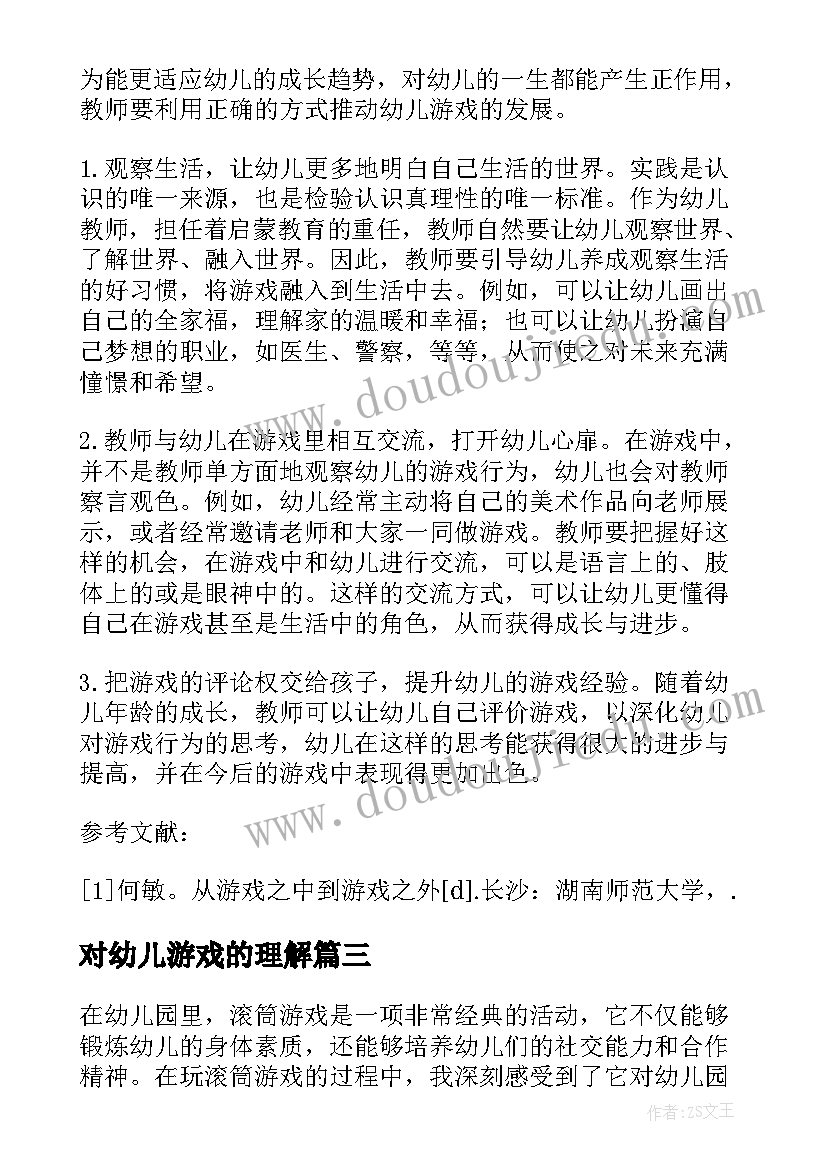 最新对幼儿游戏的理解 幼儿园游戏的转型心得体会(实用7篇)