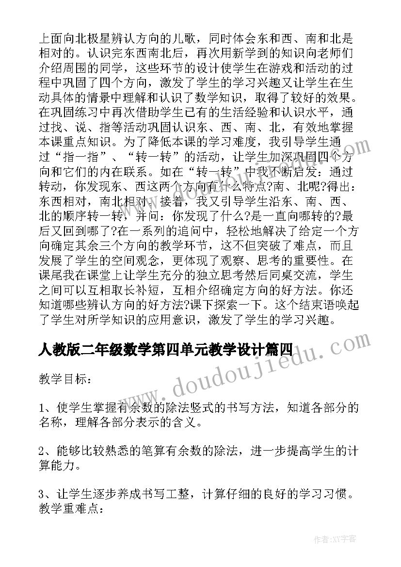 最新人教版二年级数学第四单元教学设计 四年级数学教案人教版第四单元(大全5篇)