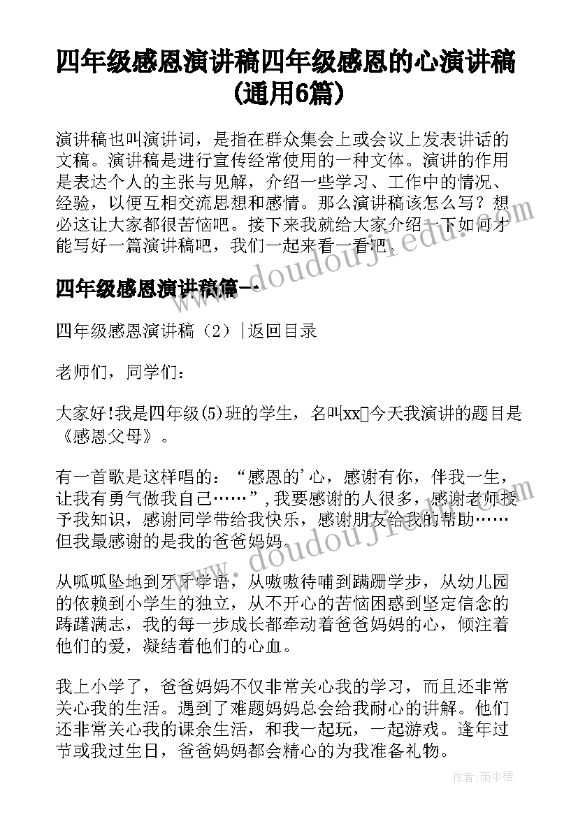 四年级感恩演讲稿 四年级感恩的心演讲稿(通用6篇)