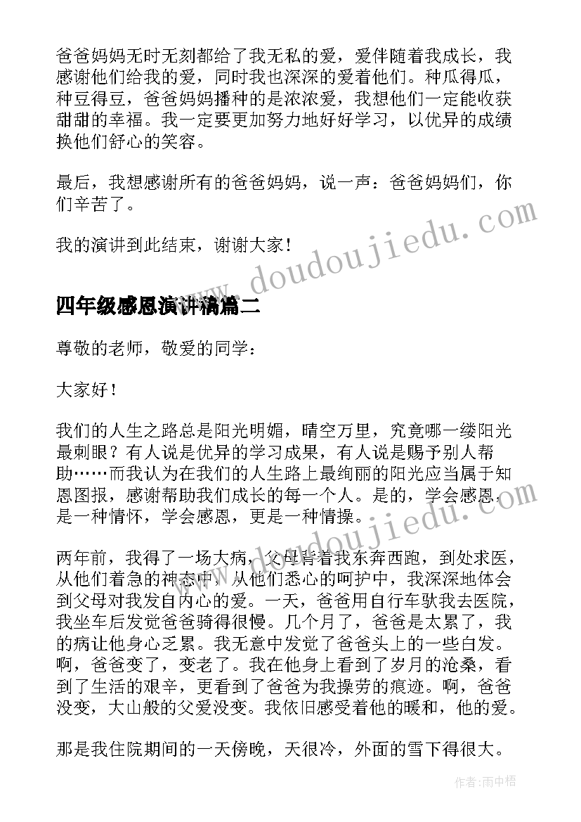 四年级感恩演讲稿 四年级感恩的心演讲稿(通用6篇)