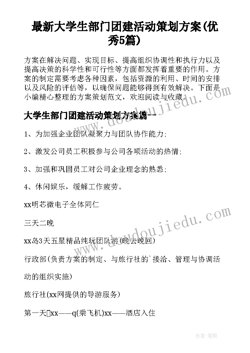 最新大学生部门团建活动策划方案(优秀5篇)