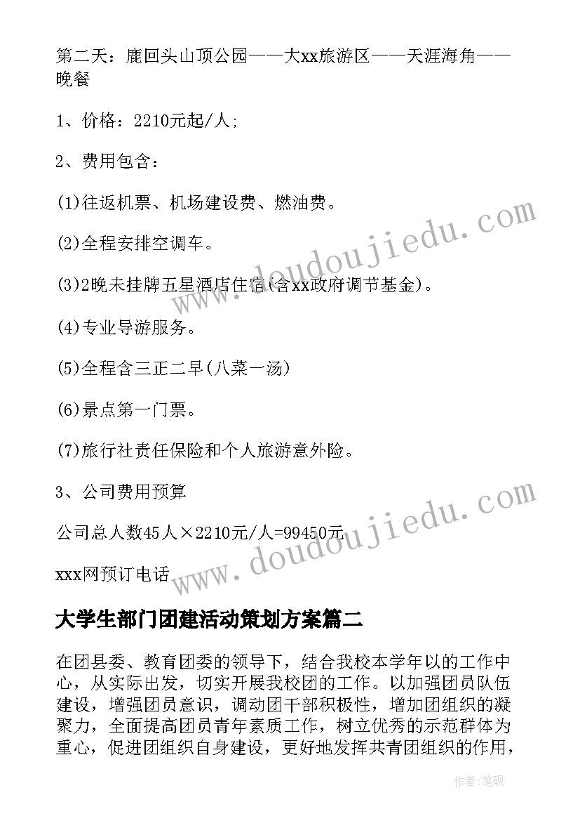 最新大学生部门团建活动策划方案(优秀5篇)