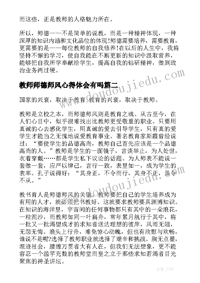 2023年教师师德师风心得体会有吗(模板6篇)