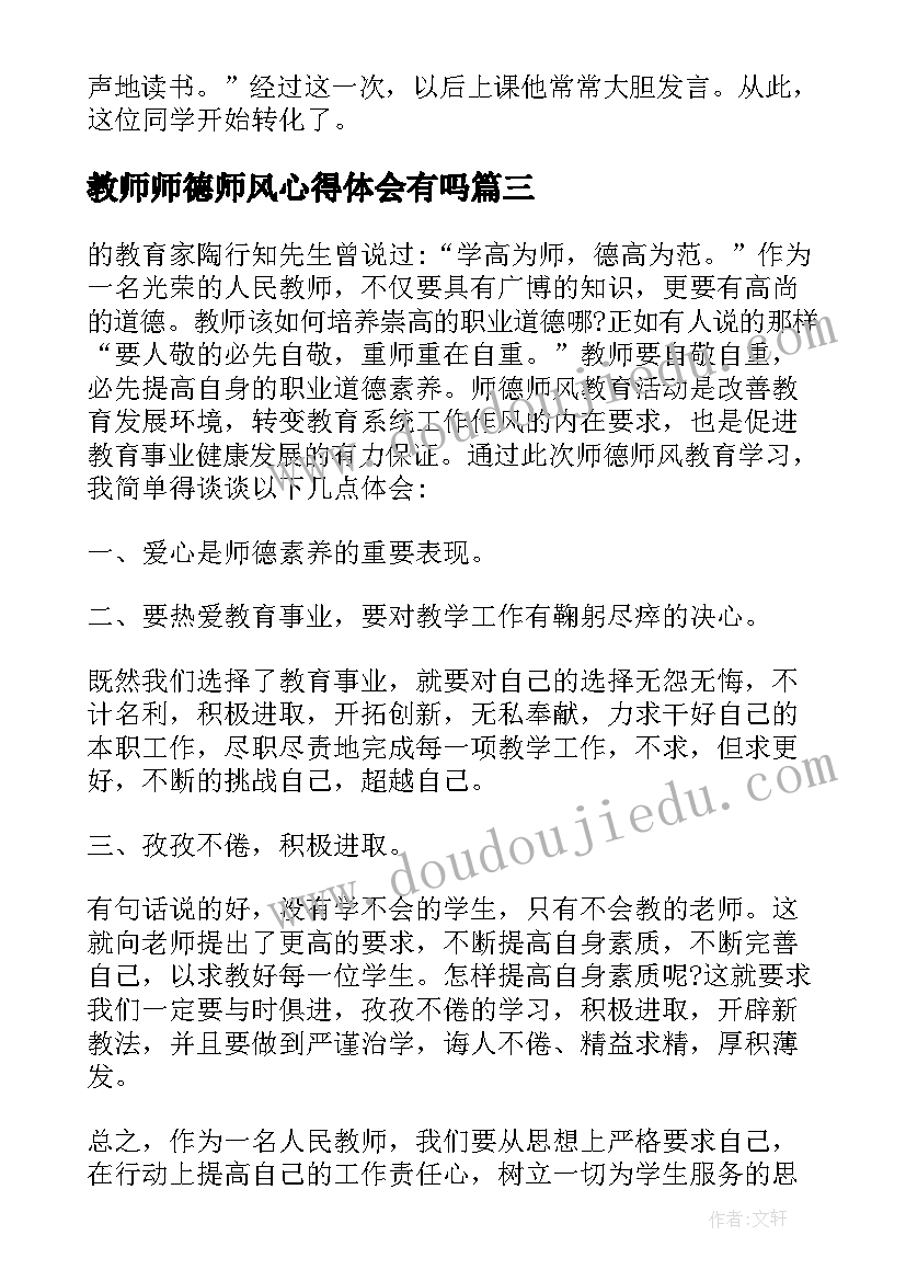 2023年教师师德师风心得体会有吗(模板6篇)