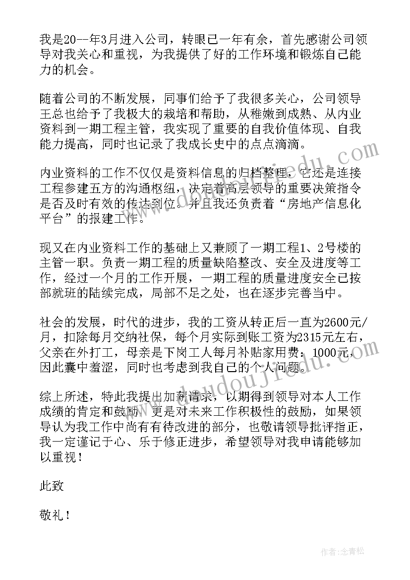 2023年申请加薪理由 员工加薪申请书理由(精选5篇)