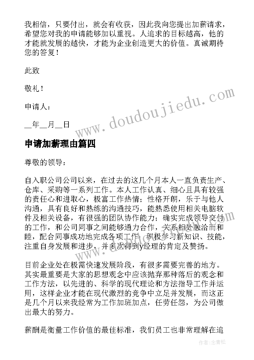 2023年申请加薪理由 员工加薪申请书理由(精选5篇)