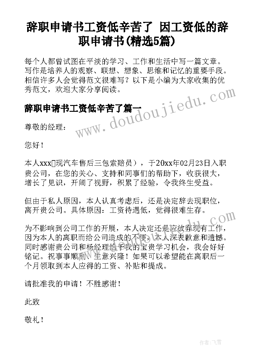 辞职申请书工资低辛苦了 因工资低的辞职申请书(精选5篇)