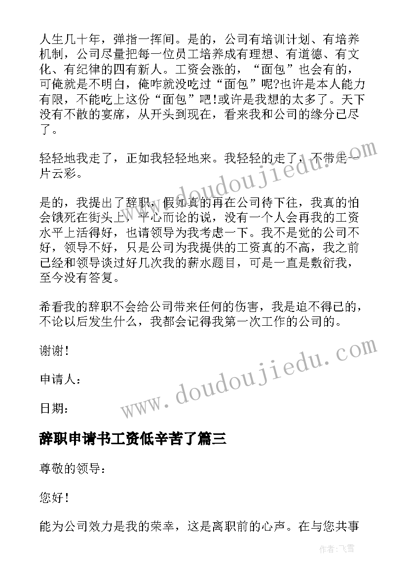 辞职申请书工资低辛苦了 因工资低的辞职申请书(精选5篇)