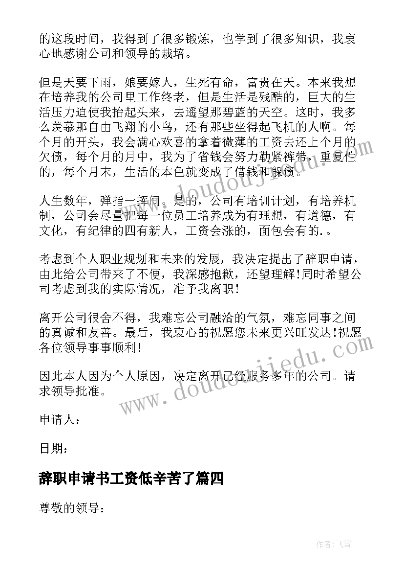 辞职申请书工资低辛苦了 因工资低的辞职申请书(精选5篇)