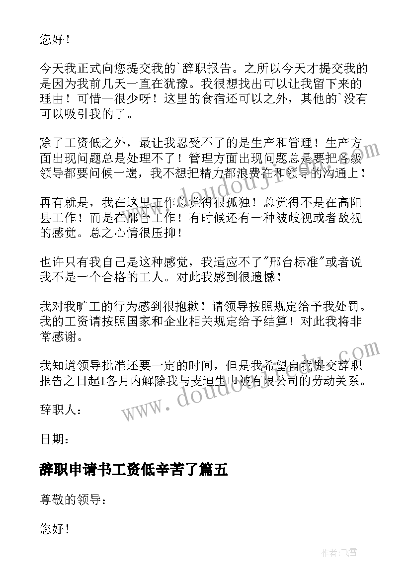 辞职申请书工资低辛苦了 因工资低的辞职申请书(精选5篇)