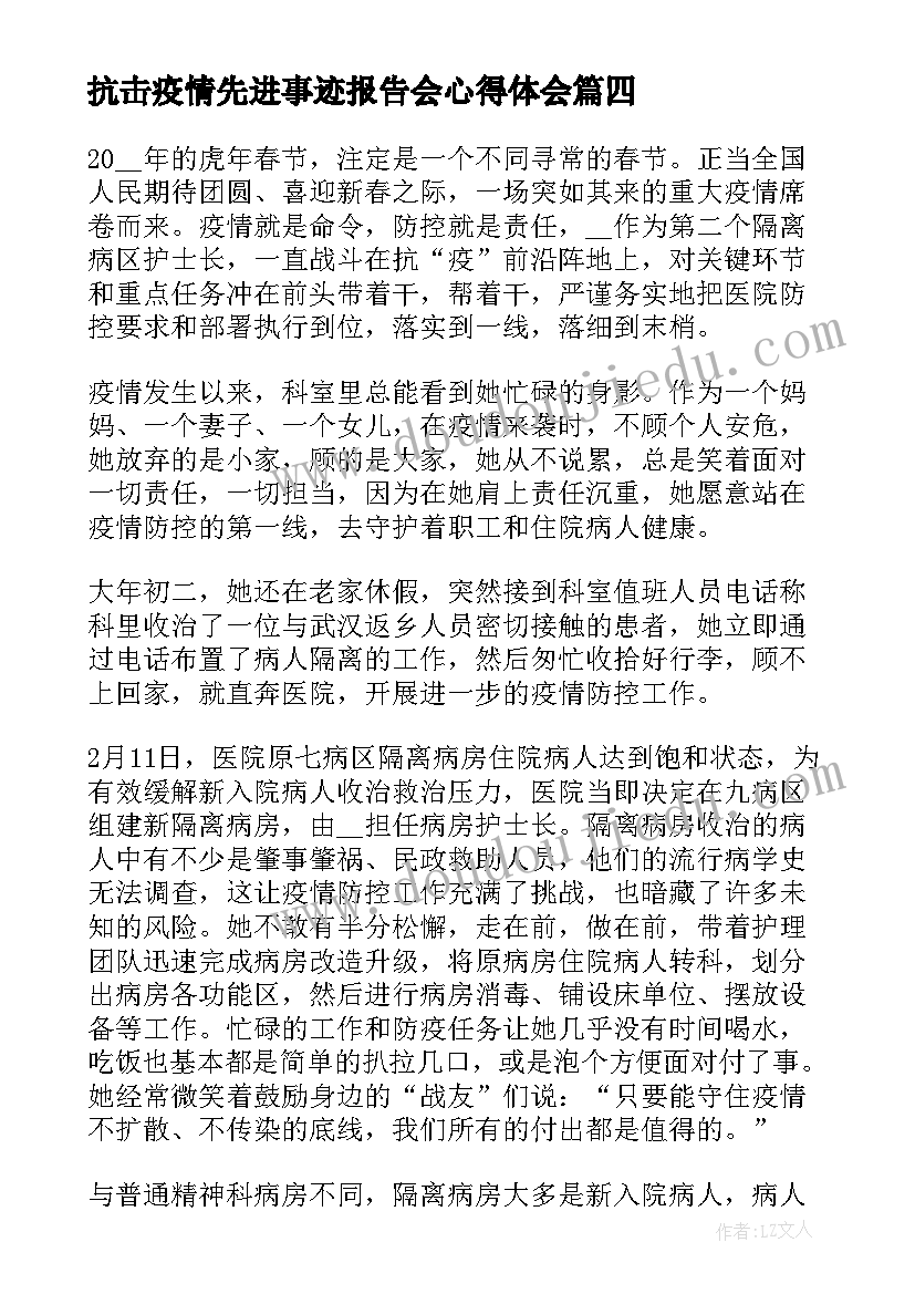 抗击疫情先进事迹报告会心得体会(优质6篇)