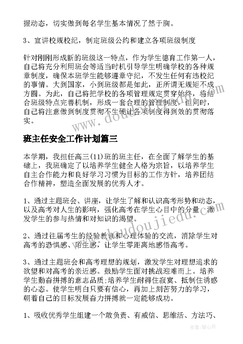 班主任安全工作计划(优质6篇)