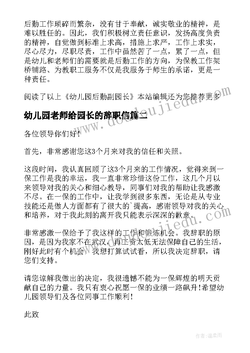 最新幼儿园老师给园长的辞职信(优秀5篇)