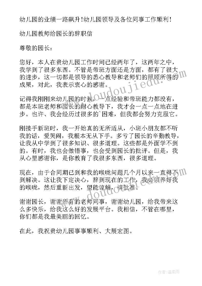 最新幼儿园老师给园长的辞职信(优秀5篇)