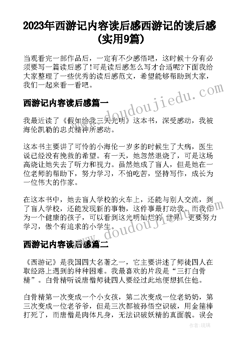 2023年西游记内容读后感 西游记的读后感(实用9篇)