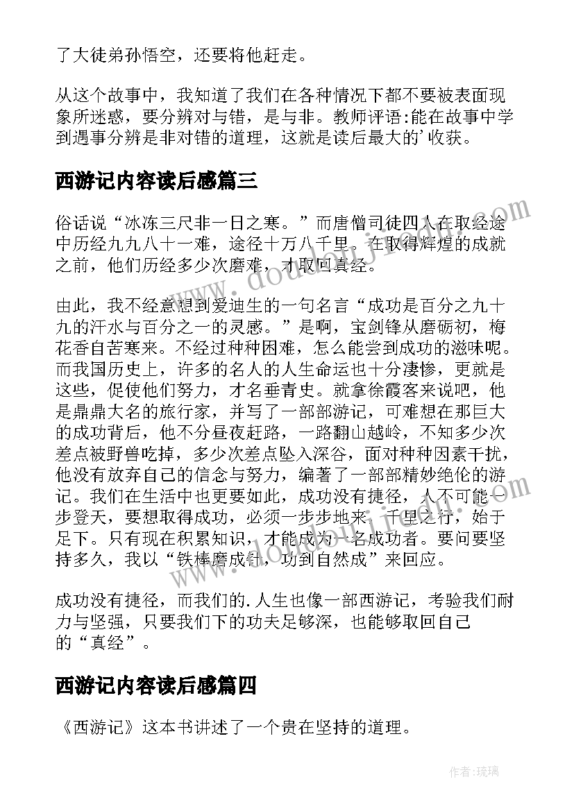 2023年西游记内容读后感 西游记的读后感(实用9篇)