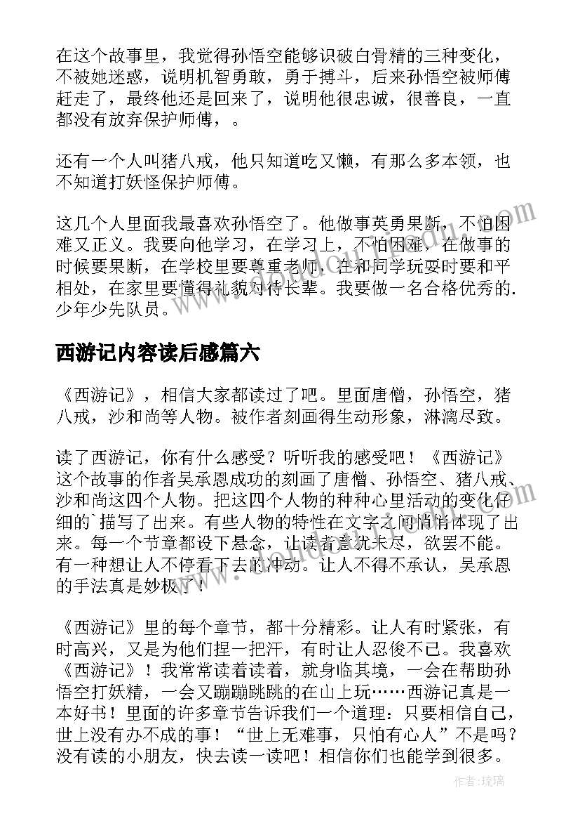 2023年西游记内容读后感 西游记的读后感(实用9篇)