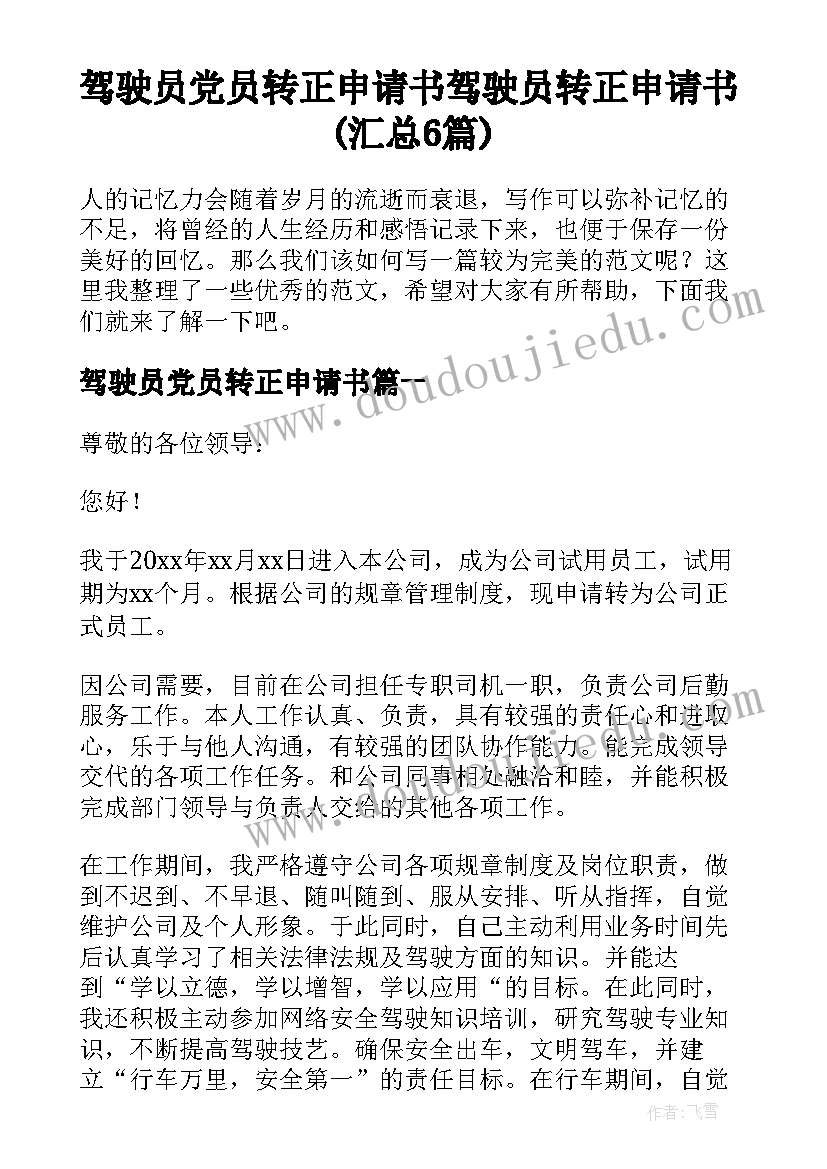 驾驶员党员转正申请书 驾驶员转正申请书(汇总6篇)