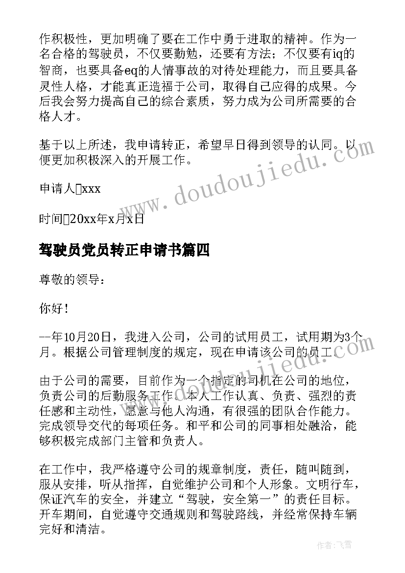 驾驶员党员转正申请书 驾驶员转正申请书(汇总6篇)