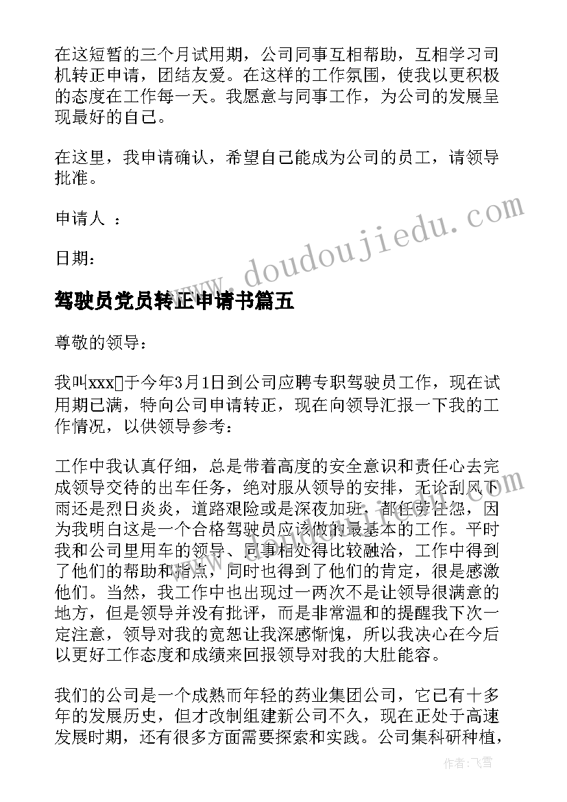 驾驶员党员转正申请书 驾驶员转正申请书(汇总6篇)