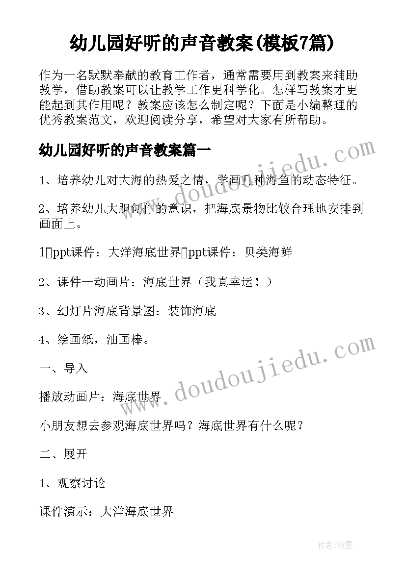 幼儿园好听的声音教案(模板7篇)