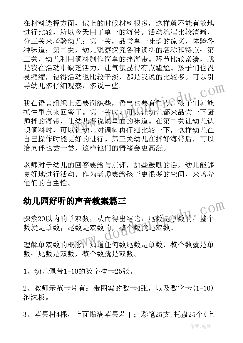 幼儿园好听的声音教案(模板7篇)