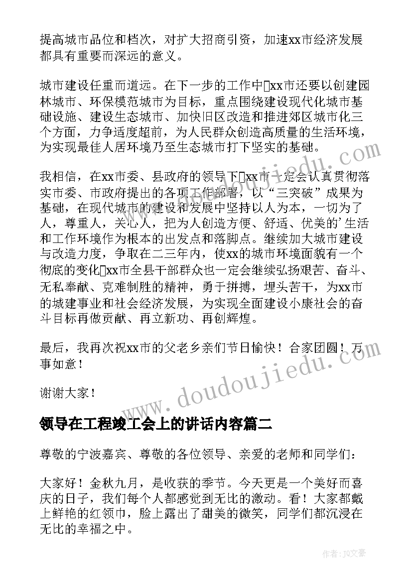 2023年领导在工程竣工会上的讲话内容 工程竣工领导讲话稿(优秀5篇)