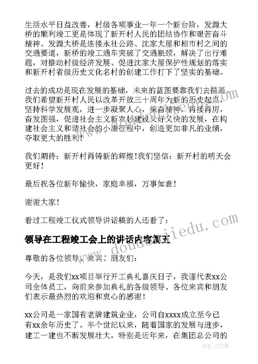 2023年领导在工程竣工会上的讲话内容 工程竣工领导讲话稿(优秀5篇)