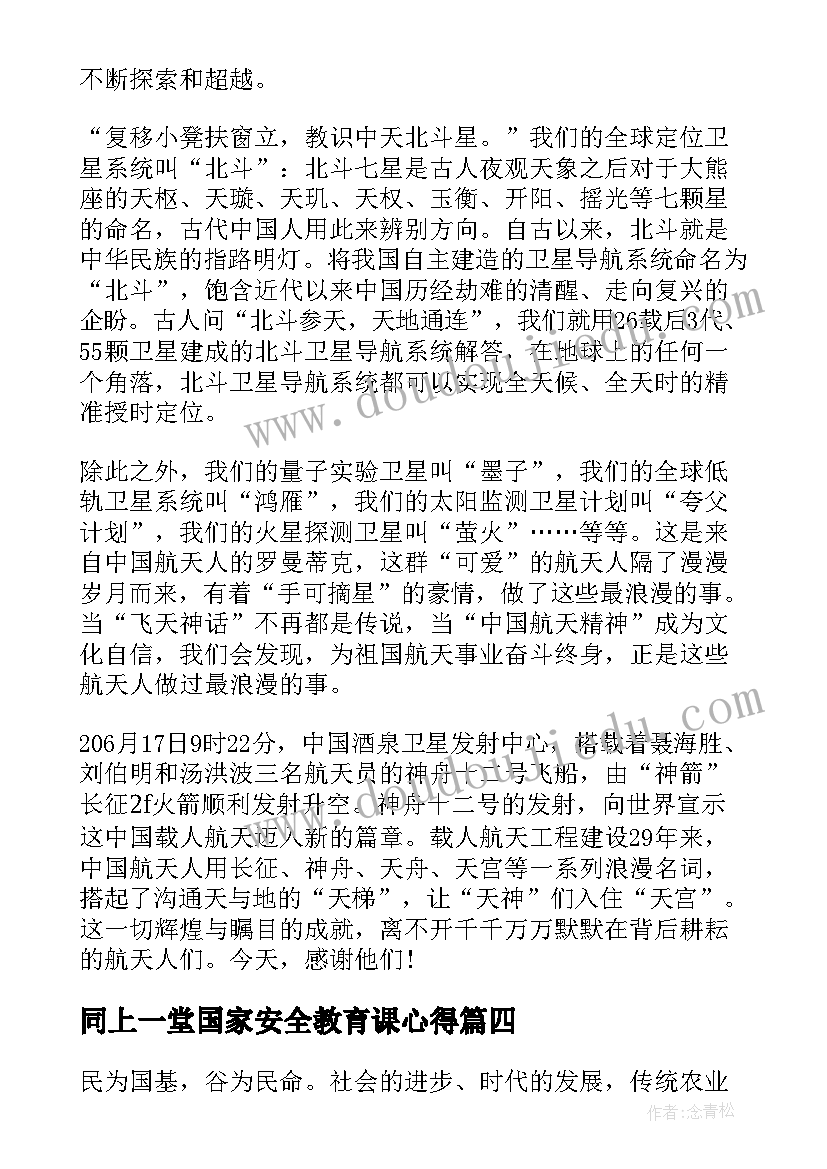 同上一堂国家安全教育课心得 同上一堂冰雪思政大课的心得体会(优质7篇)