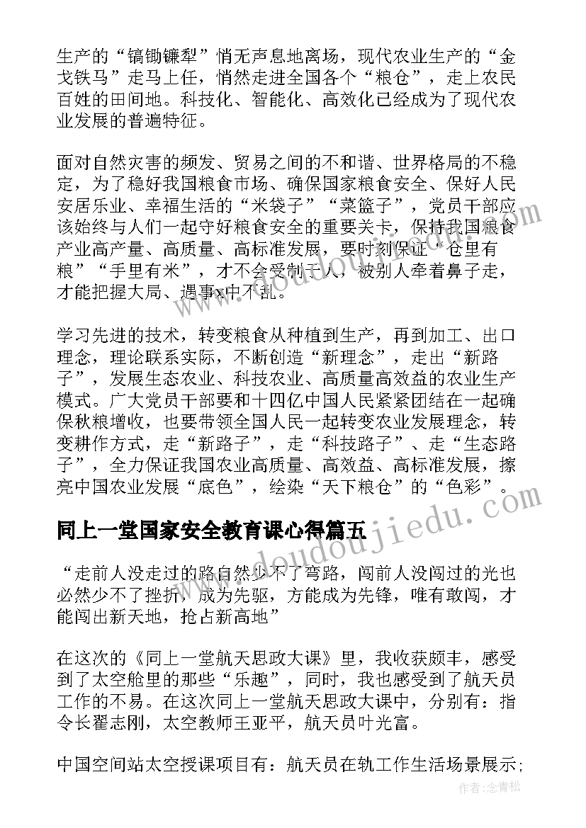 同上一堂国家安全教育课心得 同上一堂冰雪思政大课的心得体会(优质7篇)