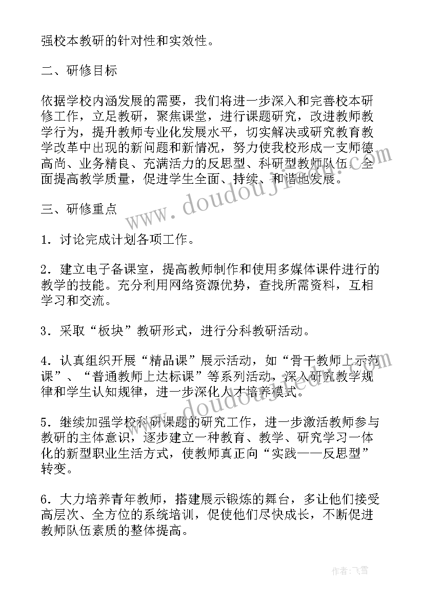 最新校本研修及实施方案(模板7篇)