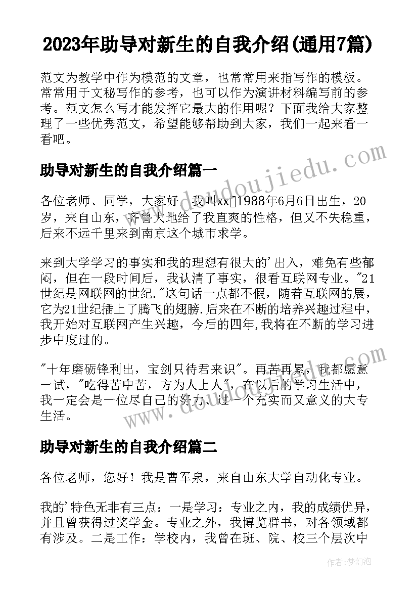 2023年助导对新生的自我介绍(通用7篇)