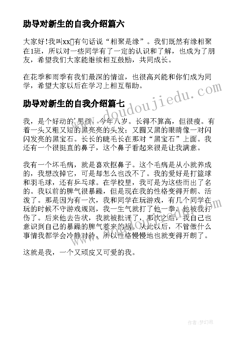 2023年助导对新生的自我介绍(通用7篇)