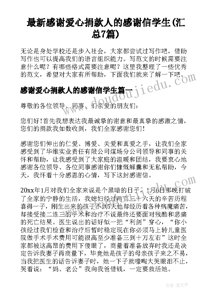 最新感谢爱心捐款人的感谢信学生(汇总7篇)