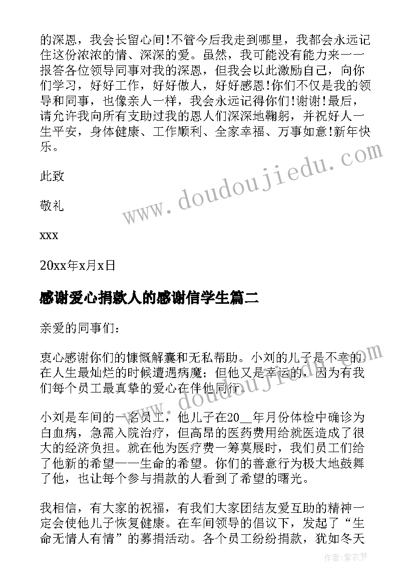 最新感谢爱心捐款人的感谢信学生(汇总7篇)