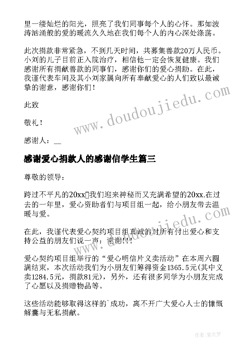 最新感谢爱心捐款人的感谢信学生(汇总7篇)