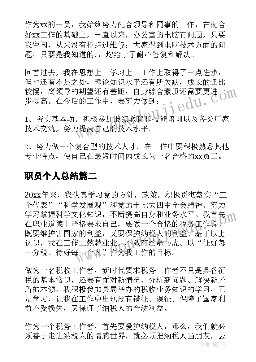 2023年职员个人总结 职员个人年度总结(精选8篇)