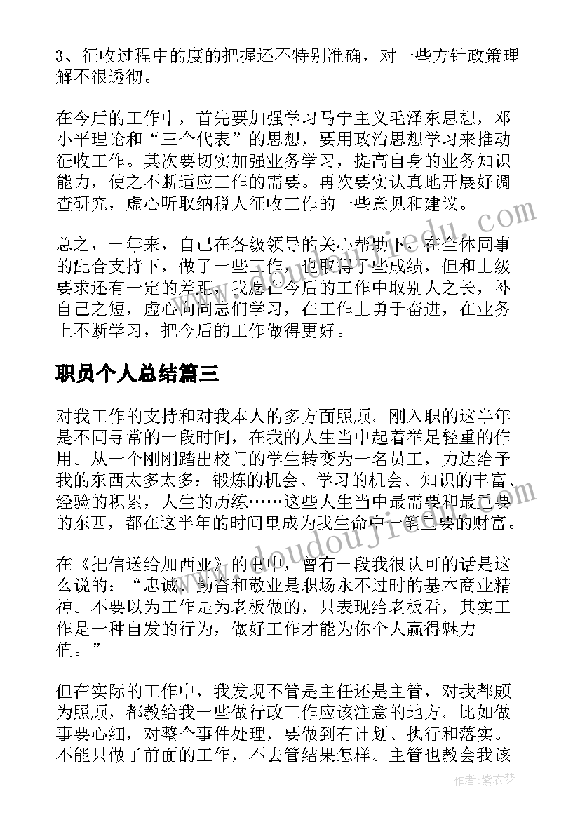 2023年职员个人总结 职员个人年度总结(精选8篇)